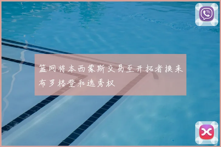 篮网将本西蒙斯交易至开拓者换来布罗格登和选秀权