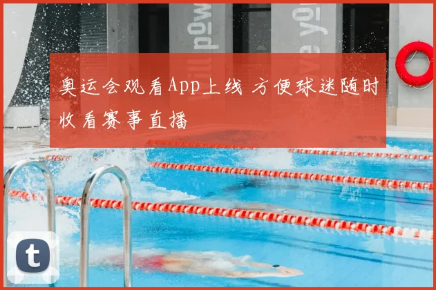 奥运会观看App上线 方便球迷随时收看赛事直播