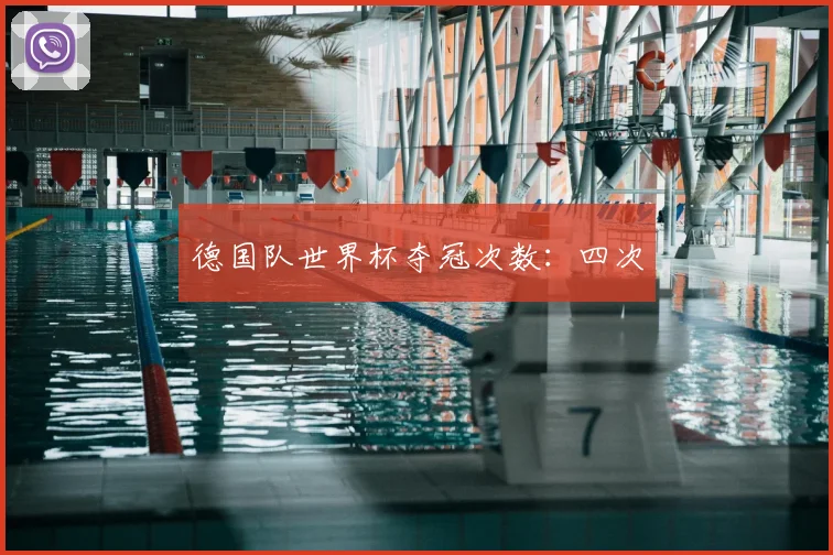 德国队世界杯夺冠次数：四次