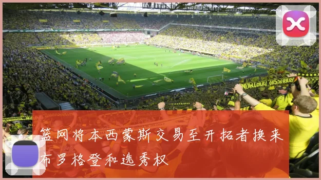 篮网将本西蒙斯交易至开拓者换来布罗格登和选秀权
