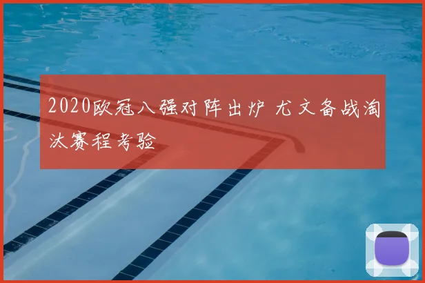 2020欧冠八强对阵出炉 尤文备战淘汰赛程考验
