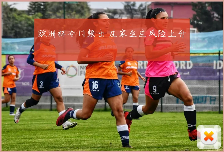 欧洲杯冷门频出 庄家坐庄风险上升