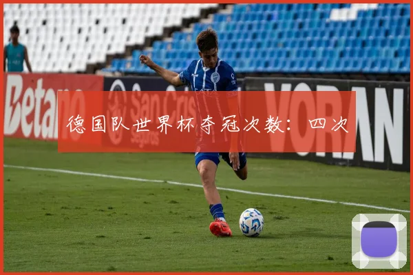 德国队世界杯夺冠次数：四次