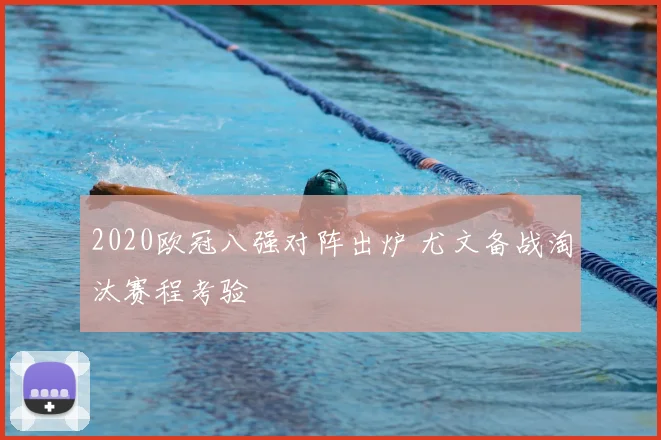 2020欧冠八强对阵出炉 尤文备战淘汰赛程考验