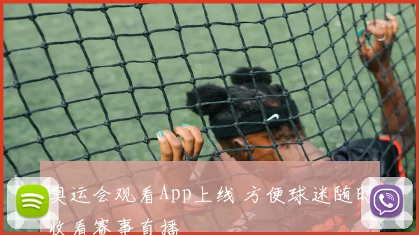 奥运会观看App上线 方便球迷随时收看赛事直播