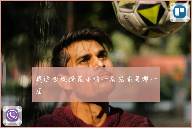 奥运会规模最小的一届究竟是哪一届