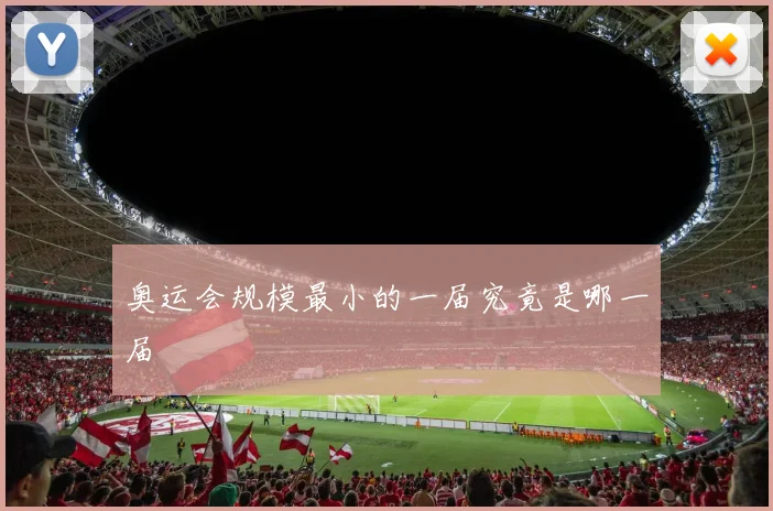 奥运会规模最小的一届究竟是哪一届