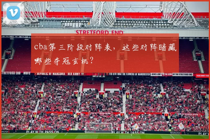 cba第三阶段对阵表，这些对阵暗藏哪些夺冠玄机？