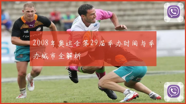 2008年奥运会第29届举办时间与举办城市全解析