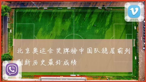 北京奥运会奖牌榜中国队稳居前列刷新历史最好成绩