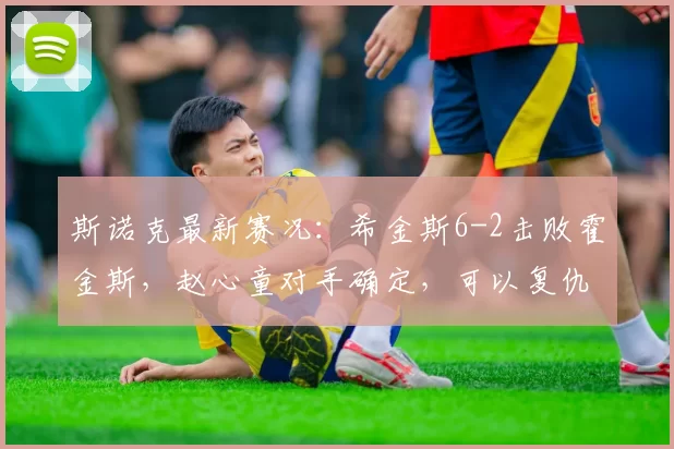 斯诺克最新赛况：希金斯6-2击败霍金斯，赵心童对手确定，可以复仇了