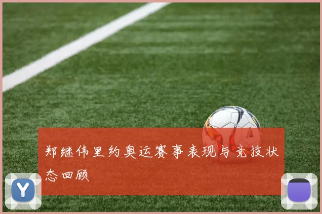 郑继伟里约奥运赛事表现与竞技状态回顾