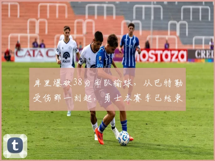 库里爆砍38分率队输球，从巴特勒受伤那一刻起，勇士本赛季已结束