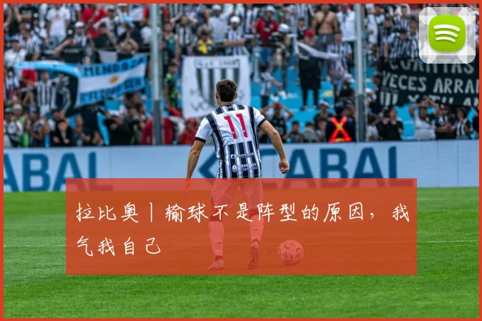 拉比奥丨输球不是阵型的原因，我气我自己