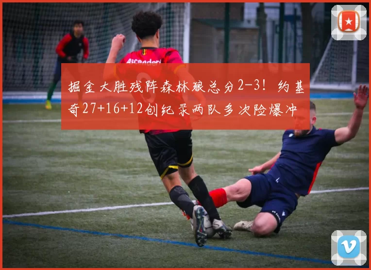 掘金大胜残阵森林狼总分2-3！约基奇27+16+12创纪录两队多次险爆冲突_瓦兰_麦丹_NBA