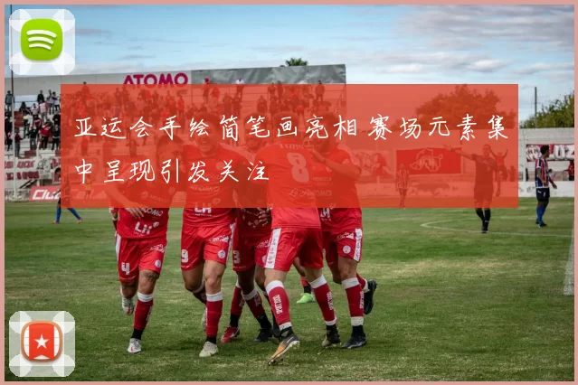 亚运会手绘简笔画亮相 赛场元素集中呈现引发关注