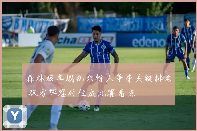 森林狼客战凯尔特人争夺关键排名 双方阵容对位成比赛看点